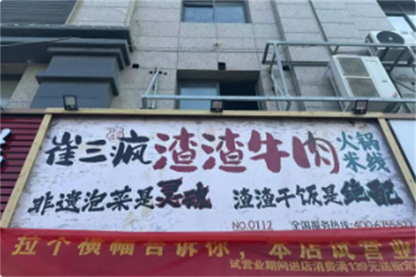 崔三疯渣渣牛肉火锅米线