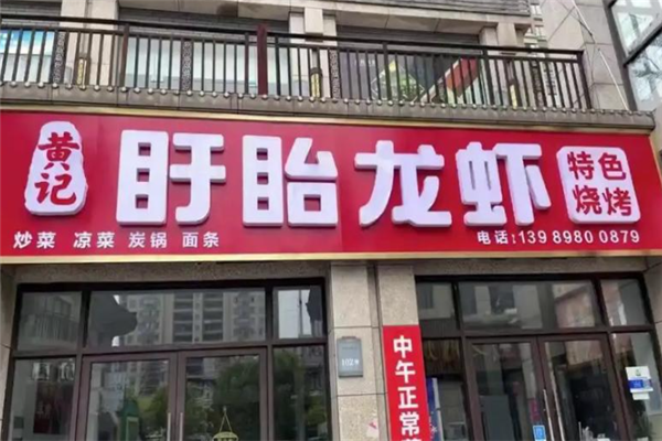 黄记龙虾