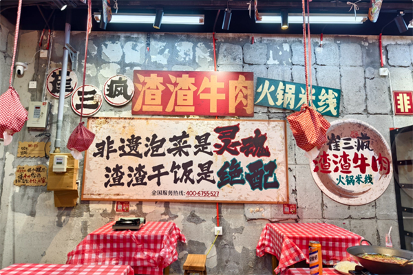 崔三疯渣渣牛肉火锅米线