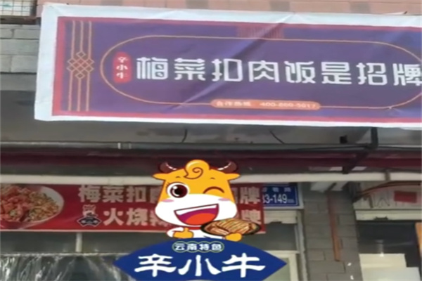 辛小牛梅菜扣肉饭是招牌