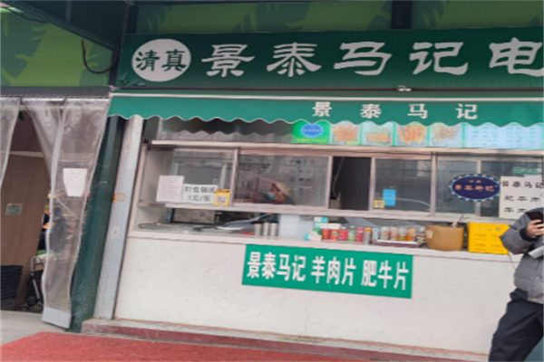 景泰马记电烤串