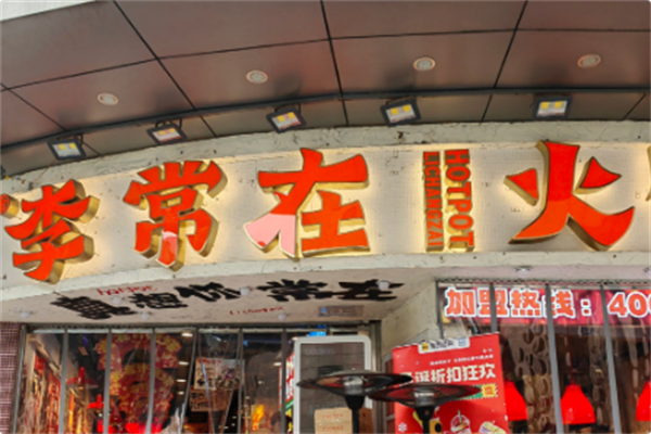 李常在火锅公司 李常在火锅公司