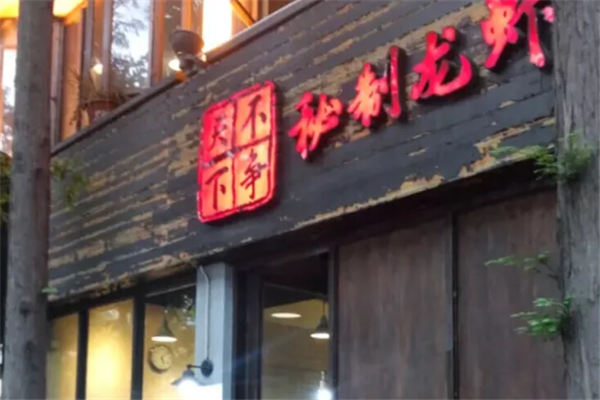 不争天下秘制龙虾 不争天下秘制龙虾