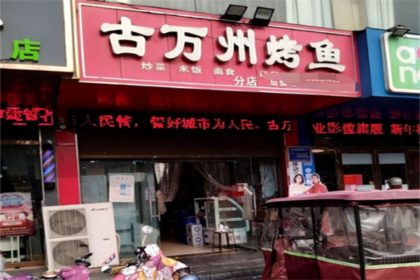 古万州烤鱼 古万州烤鱼