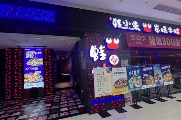 蛙小柒炭烧牛蛙