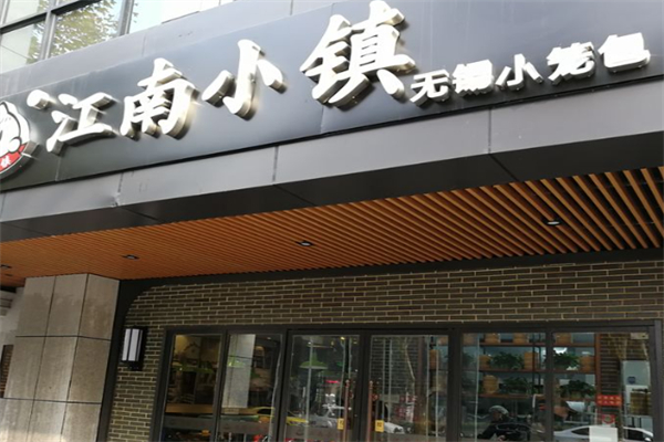 江南小镇无锡小笼包