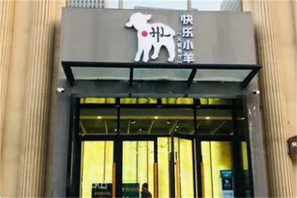 快乐小羊 快乐小羊