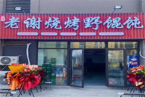 老谢烧烤野馄饨