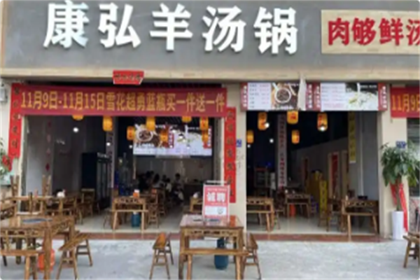 康弘羊汤锅 康弘羊汤锅