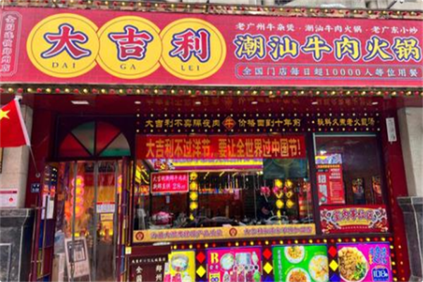 大吉利·潮汕牛肉火锅 大吉利·潮汕牛肉火锅