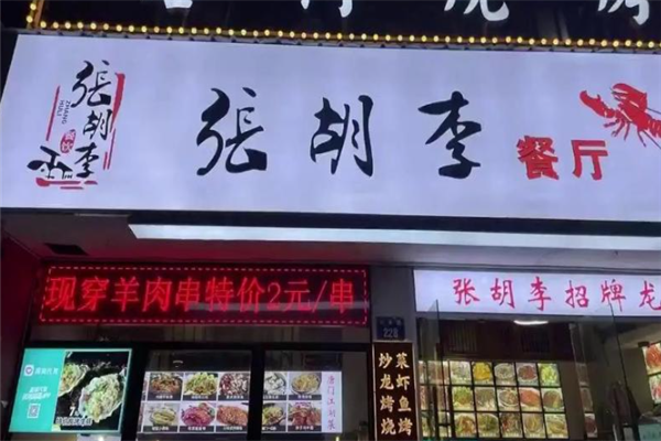 张胡李龙虾馆