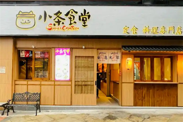 小条食堂
