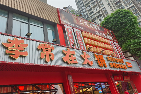 李常在火锅公司 李常在火锅公司
