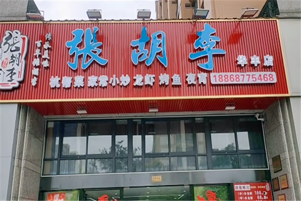张胡李龙虾馆