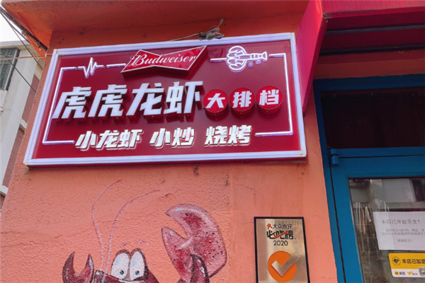 虎虎龙虾大排档