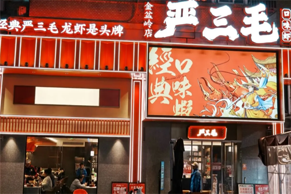 严三毛回味虾 严三毛回味虾