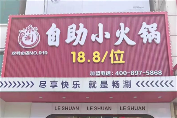 乐涮自助小火锅 乐涮自助小火锅