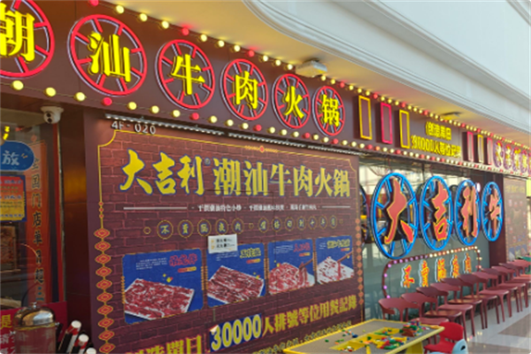 大吉利·潮汕牛肉火锅 大吉利·潮汕牛肉火锅
