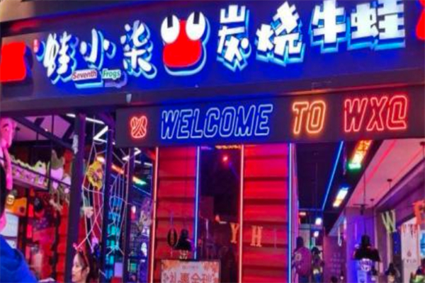蛙小柒炭烧牛蛙