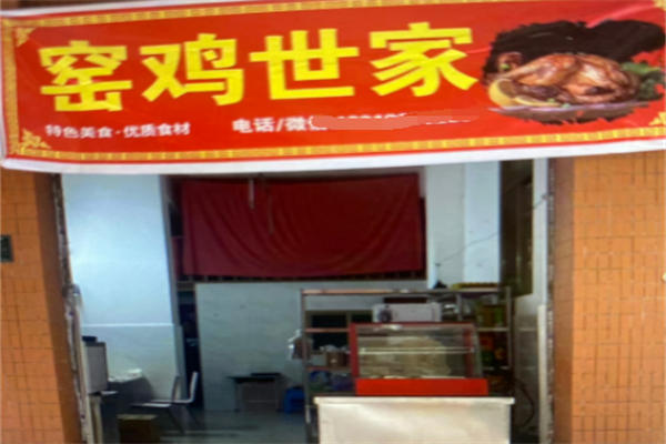 窑鸡世家 窑鸡世家