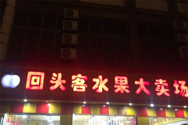 回头客水果大卖场