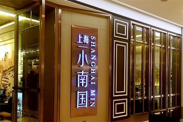 上海小南国