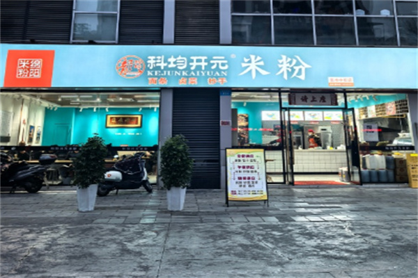 科均开元米粉