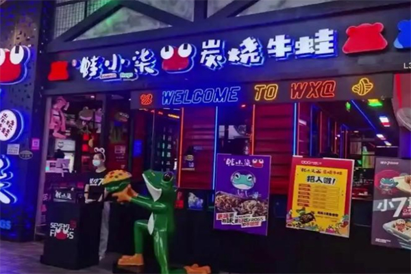 蛙小柒炭烧牛蛙