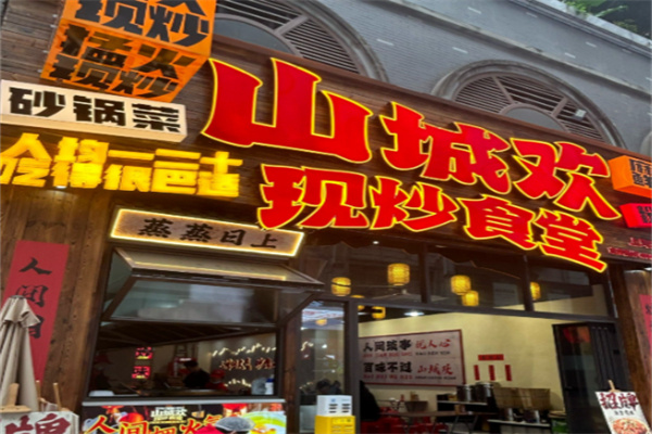 山城欢现炒食堂 山城欢现炒食堂