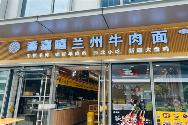 香喜嘻兰州牛肉面