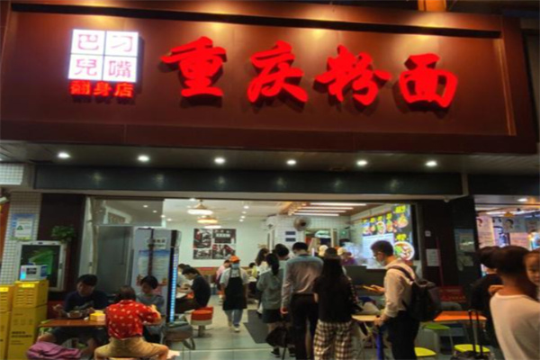 刁嘴巴儿重庆粉面