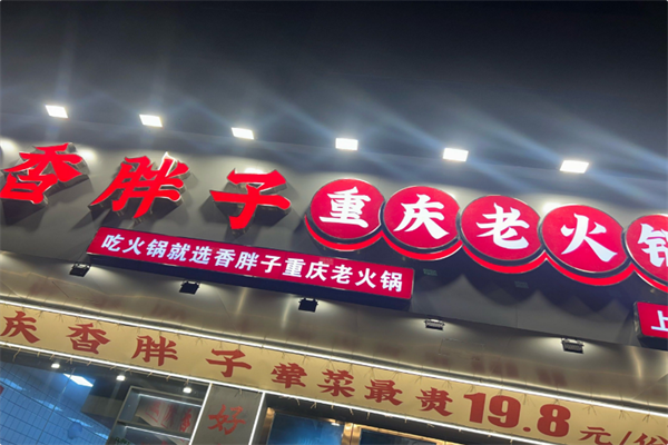 香胖子重庆老火锅 香胖子重庆老火锅