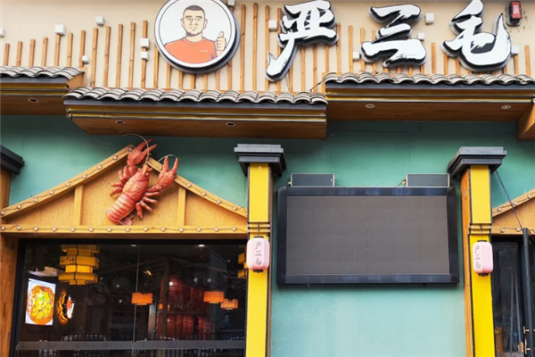 严三毛回味虾 严三毛回味虾