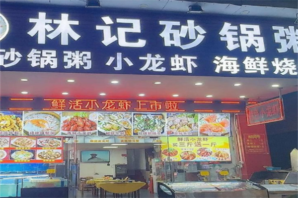 林记砂锅粥