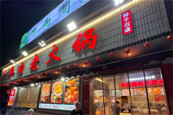 年白老火锅 年白老火锅