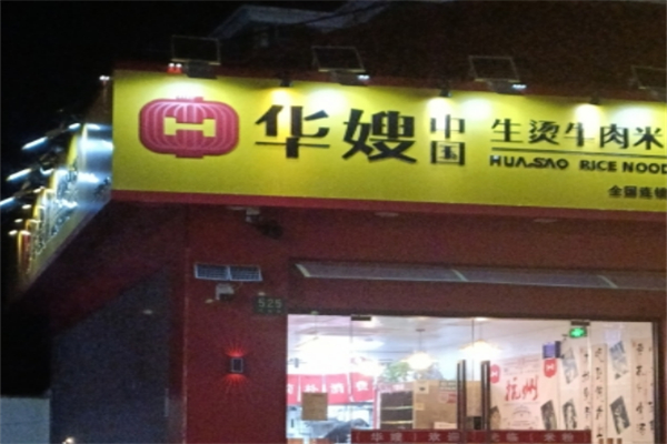 华嫂中国生烫牛肉米粉 华嫂中国生烫牛肉米粉
