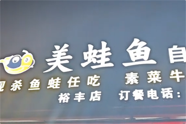 美蛙鱼自助火锅