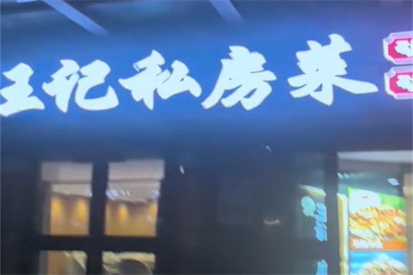 王记私房菜