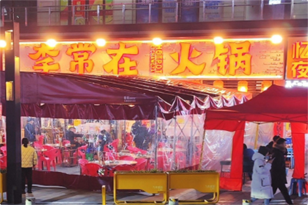 李常在火锅公司 李常在火锅公司