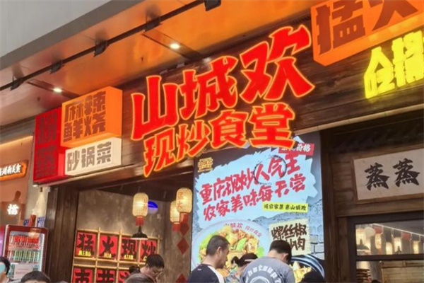 山城欢现炒食堂 山城欢现炒食堂
