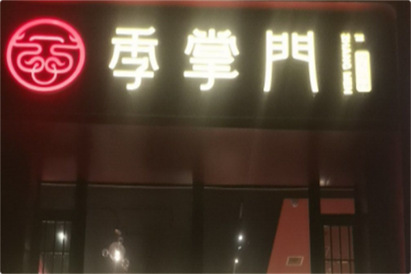 季掌门牛骨火锅 季掌门牛骨火锅