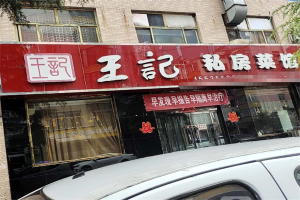 王记私房菜