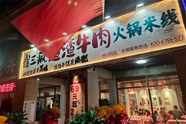 崔三疯渣渣牛肉火锅米线