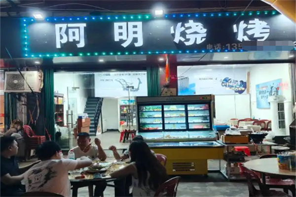 阿明烧烤