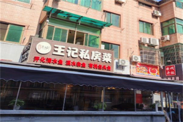 王记私房菜