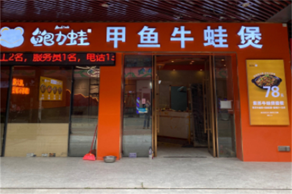 鲍力蛙甲鱼牛蛙煲