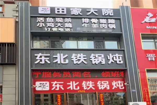 田家大院东北农家菜铁锅炖