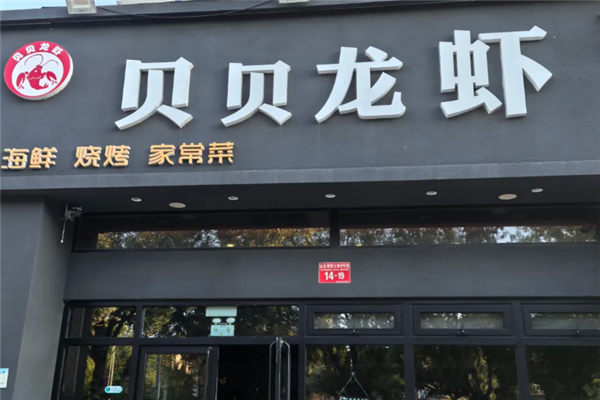 贝贝龙虾加盟费用是多少钱？透明化投资