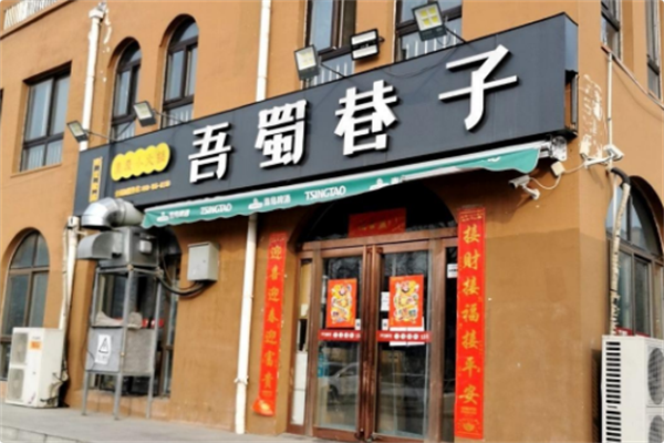 吾蜀巷子 吾蜀巷子