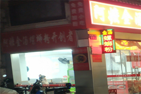 阿嬷金汤螺蛳粉